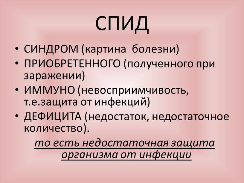 СПИД СИНДРОМ (картина болезни)