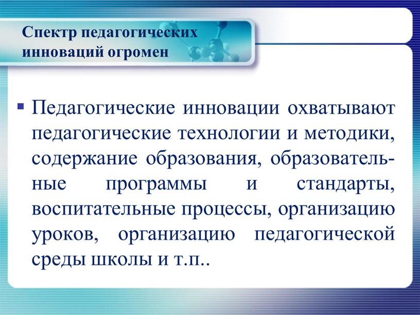 Спектр педагогических инноваций огромен