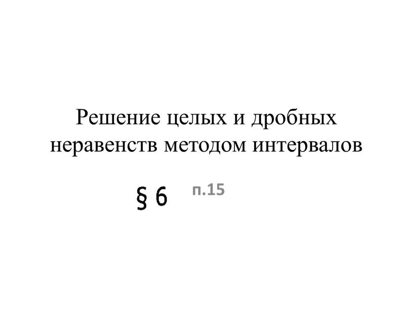 Решение целых и дробных неравенств методом интервалов п