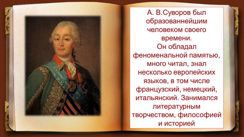 А. В.Суворов был образованнейшим человеком своего времени