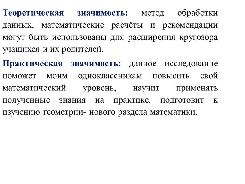 Теоретическая значимость: метод обработки данных, математические расчёты и рекомендации могут быть использованы для расширения кругозора учащихся и их родителей