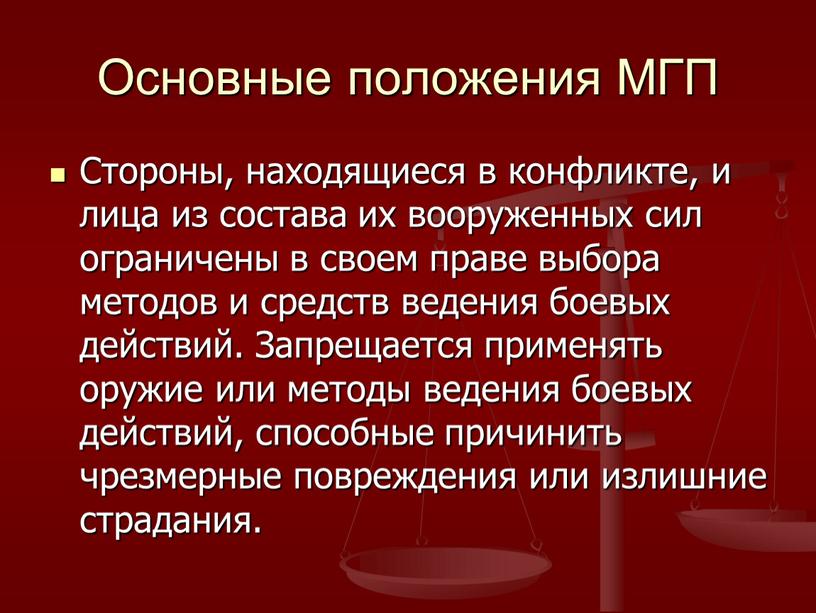 Основные положения МГП Стороны, находящиеся в конфликте, и лица из состава их вооруженных сил ограничены в своем праве выбора методов и средств ведения боевых действий