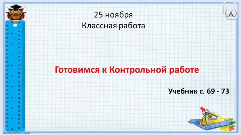 Классная работа Готовимся к Контрольной работе