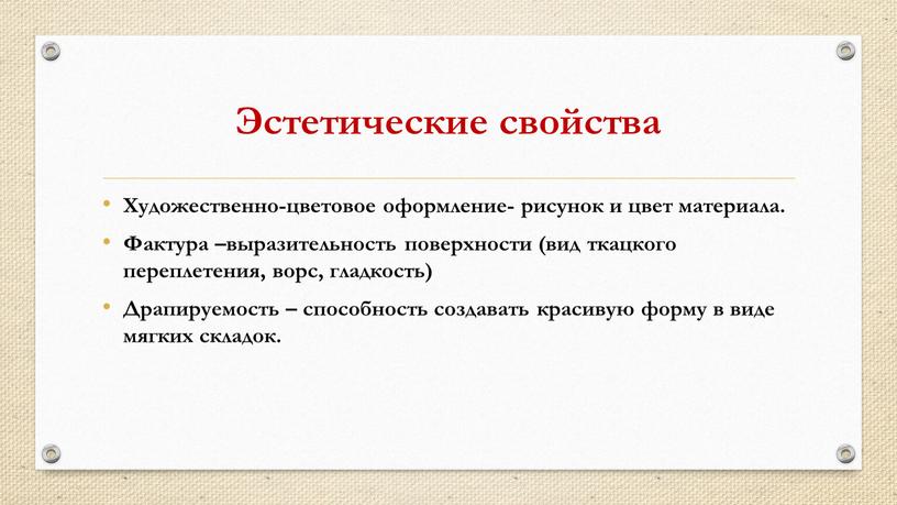 Эстетические свойства Художественно-цветовое оформление- рисунок и цвет материала