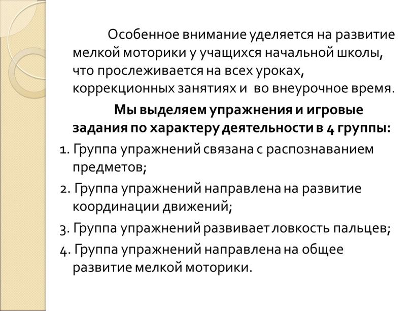 Особенное внимание уделяется на развитие мелкой моторики у учащихся начальной школы, что прослеживается на всех уроках, коррекционных занятиях и во внеурочное время