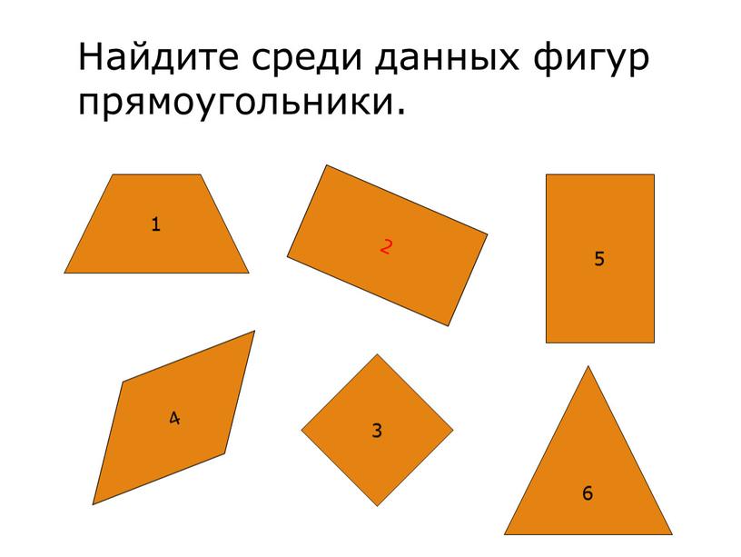 Найдите среди данных фигур прямоугольники