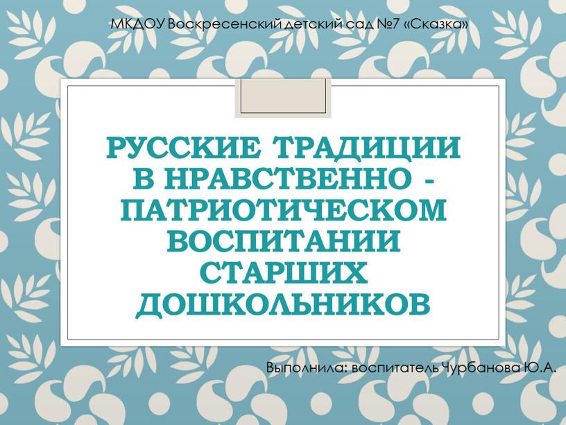 Русские традиции в нравственно - патриотическом воспитании старших дошкольников