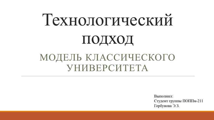 Технологический подход Модель классического университета