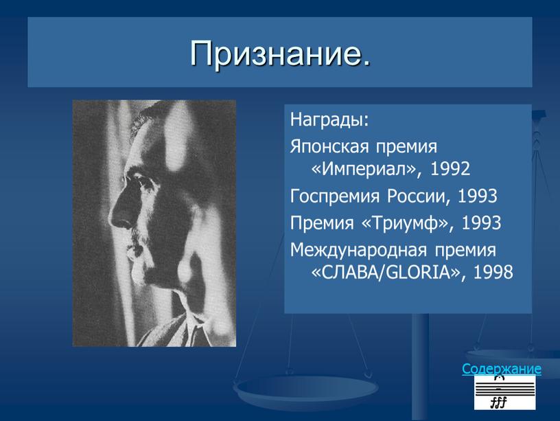 Признание. Награды: Японская премия «Империал», 1992