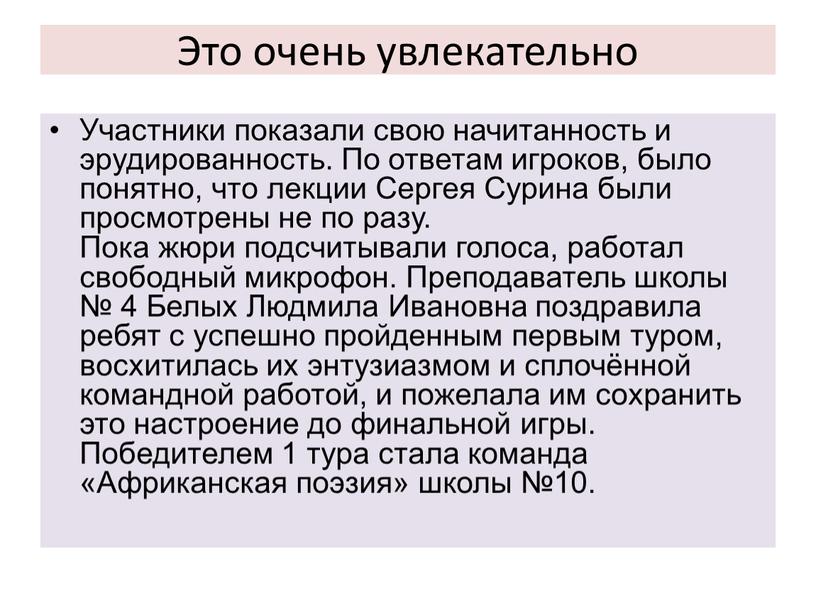 Это очень увлекательно Участники показали свою начитанность и эрудированность