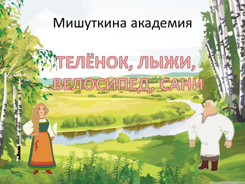 Мишуткина академия ТЕЛЁНОК, ЛЫЖИ,