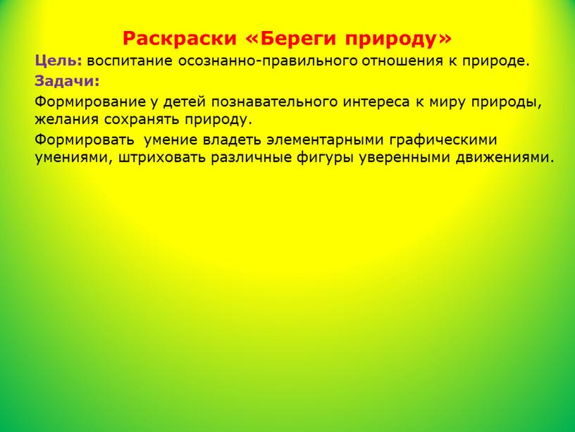 Раскраски «Береги природу» Цель: воспитание осознанно-правильного отношения к природе