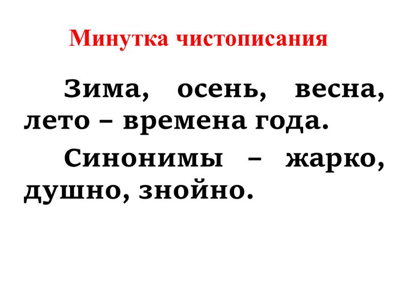 Минутка чистописания Зима, осень, весна, лето – времена года