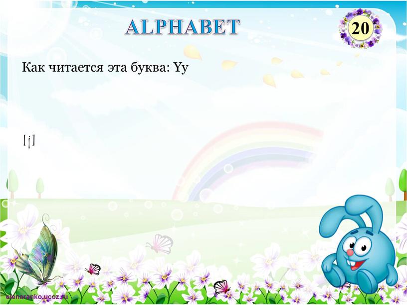 Как читается эта буква: Yy ALPHABET 20