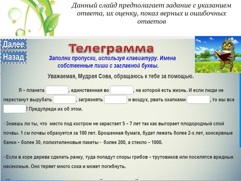 Данный слайд предполагает задание с указанием ответа, их оценку, показ верных и ошибочных ответов