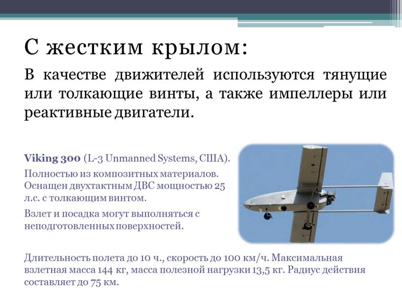 С жестким крылом: В качестве движителей используются тянущие или толкающие винты, а также импеллеры или реактивные двигатели