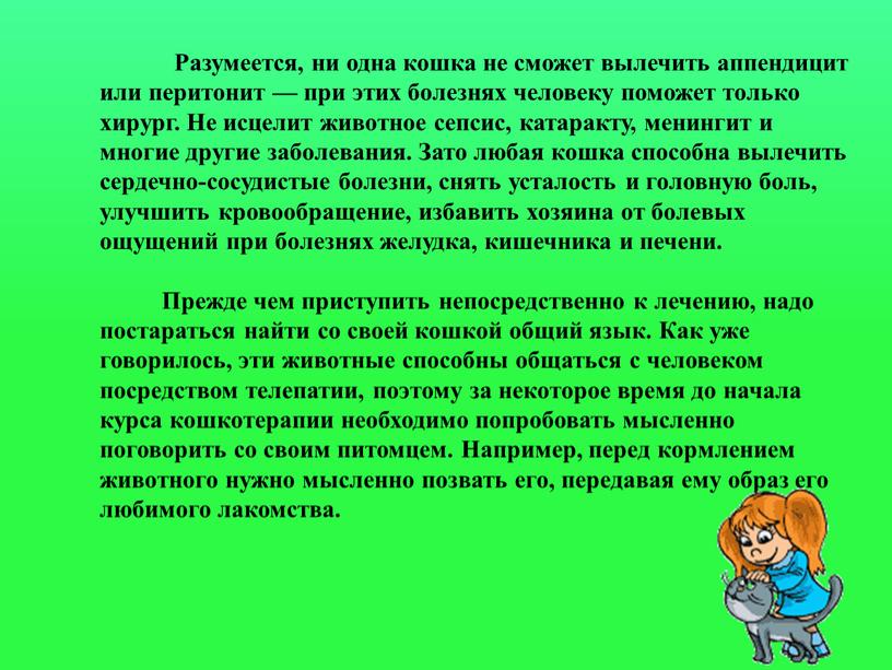 Разумеется, ни одна кошка не сможет вылечить аппендицит или перитонит — при этих болезнях человеку поможет только хирург