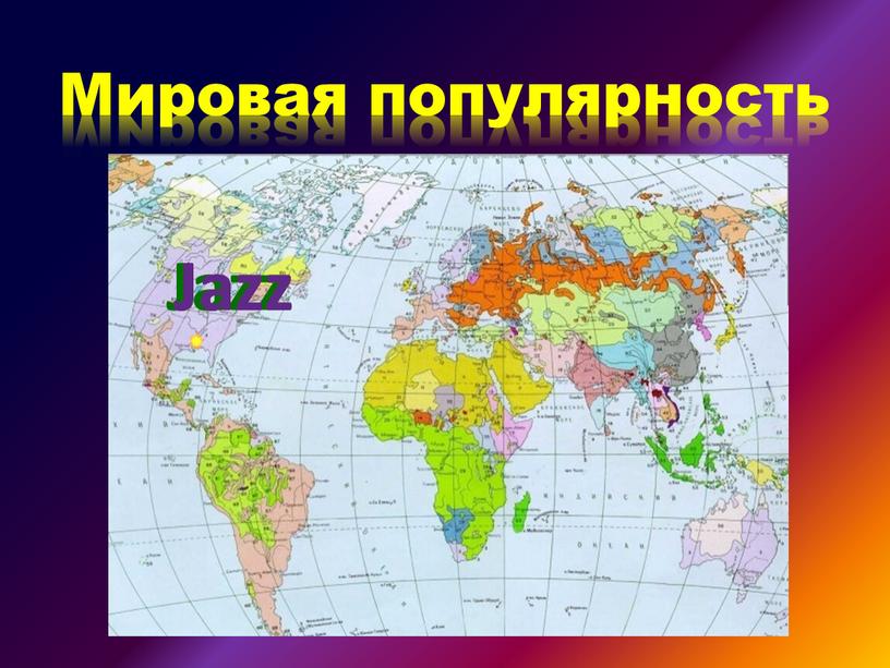 Мировая популярность Jazz Jazz