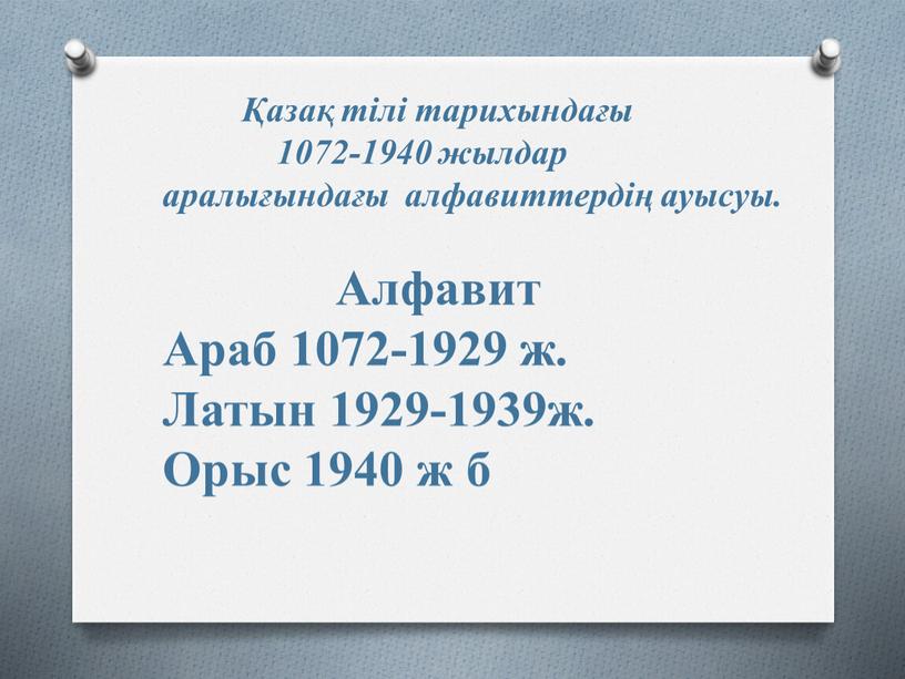 Алфавит Араб 1072-1929 ж. Латын 1929-1939ж