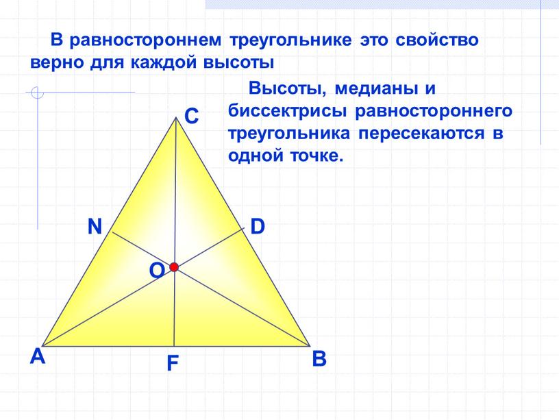 В равностороннем треугольнике это свойство верно для каждой высоты