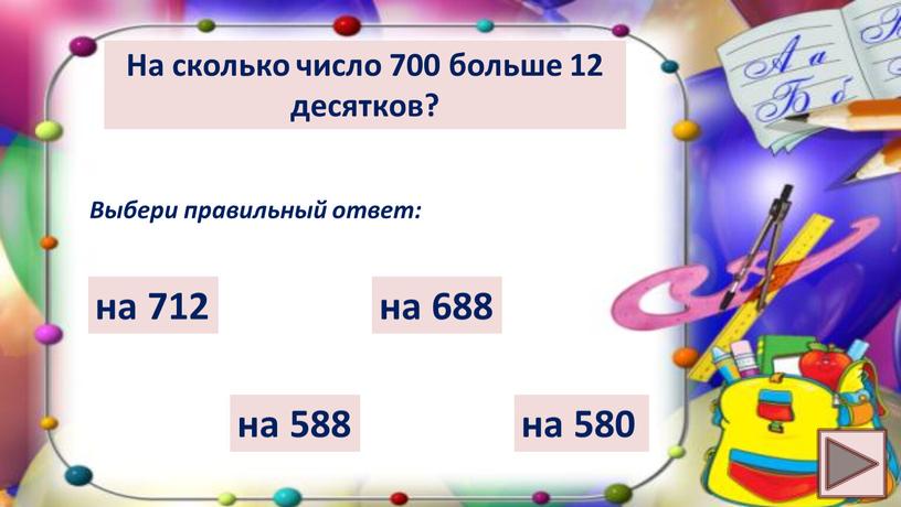 На сколько число 700 больше 12 десятков?