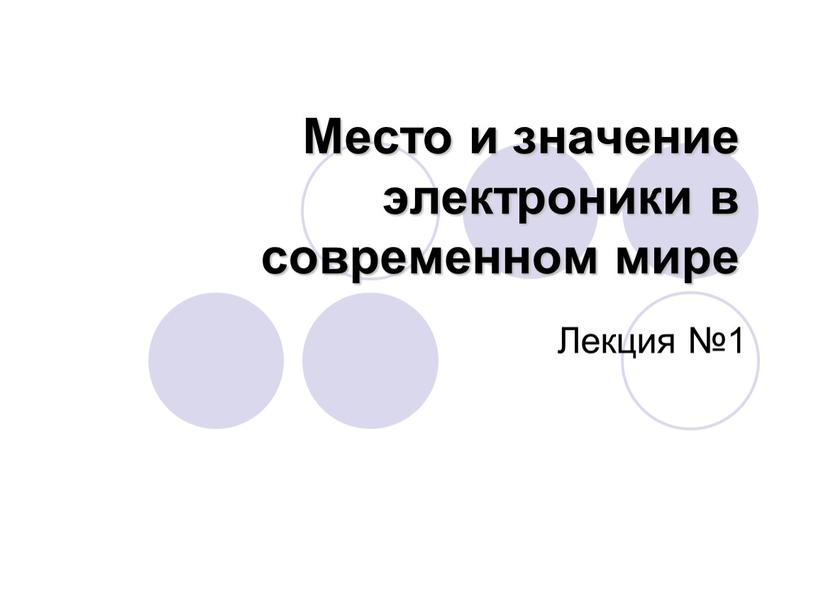 Место и значение электроники в современном мире