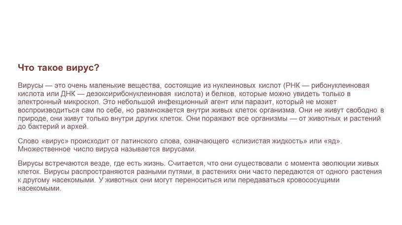 Что такое вирус? Вирусы — это очень маленькие вещества, состоящие из нуклеиновых кислот (РНК — рибонуклеиновая кислота или