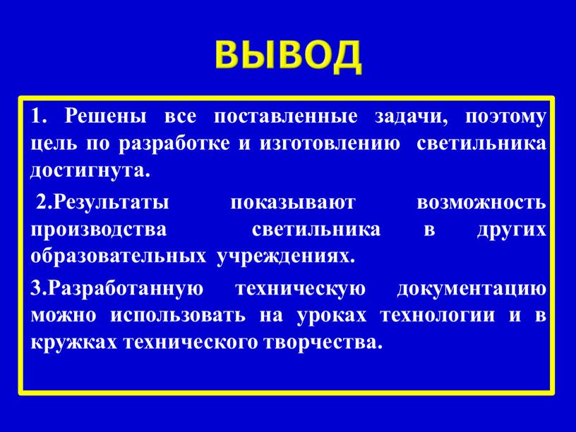 Вывод 1. Решены все поставленные задачи, поэтому цель по разработке и изготовлению светильника достигнута