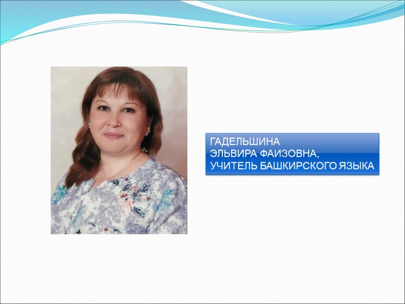 ГАДЕЛЬШИНА ЭЛЬВИРА ФАИЗОВНА, УЧИТЕЛЬ