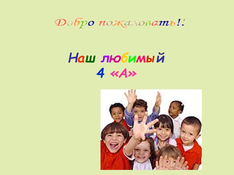 Наш любимый 4 «А»