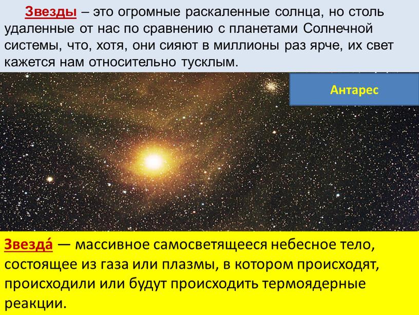 Звезды – это огромные раскаленные солнца, но столь удаленные от нас по сравнению с планетами