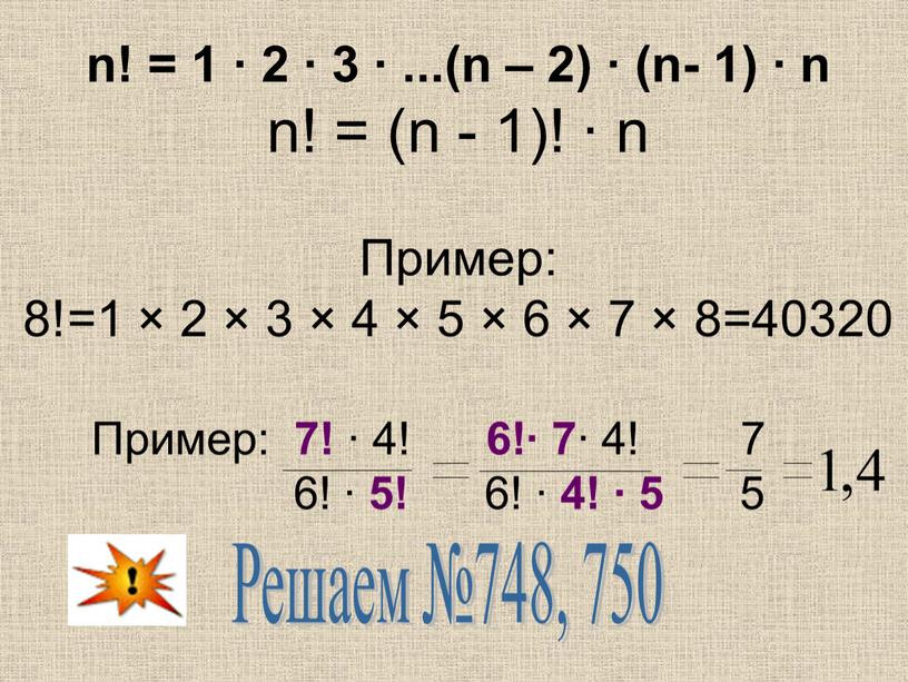 Пример: 8!=1 × 2 × 3 × 4 × 5 × 6 × 7 × 8=40320