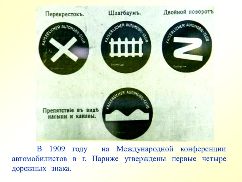 В 1909 году на Международной конференции автомобилистов в г