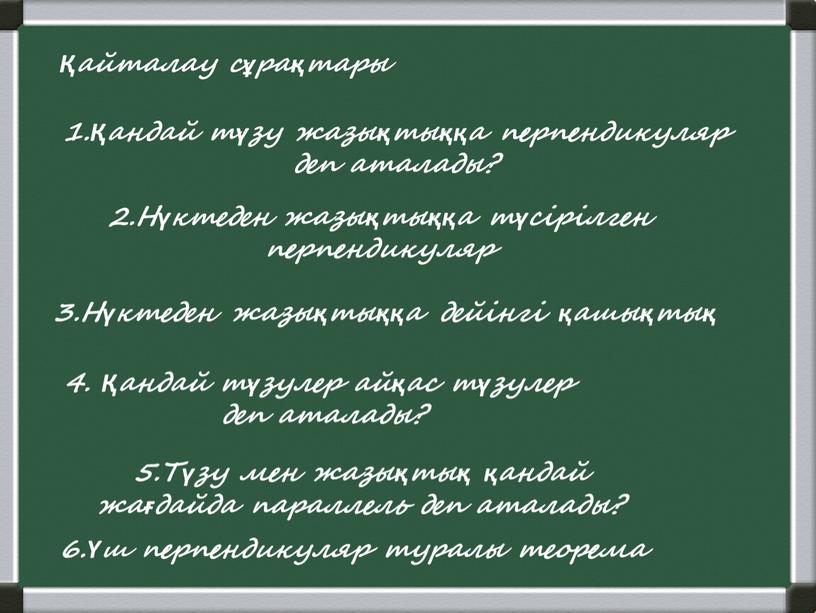 Нүктеден жазықтыққа түсірілген перпендикуляр 3