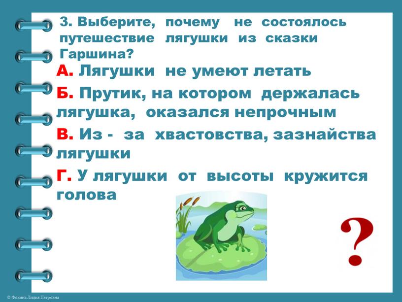 Выберите, почему не состоялось путешествие лягушки из сказки