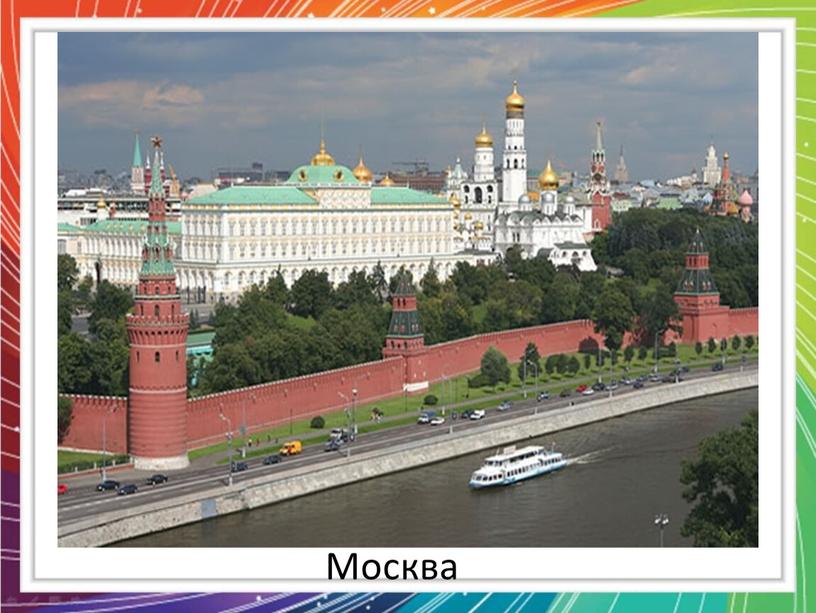 Москва