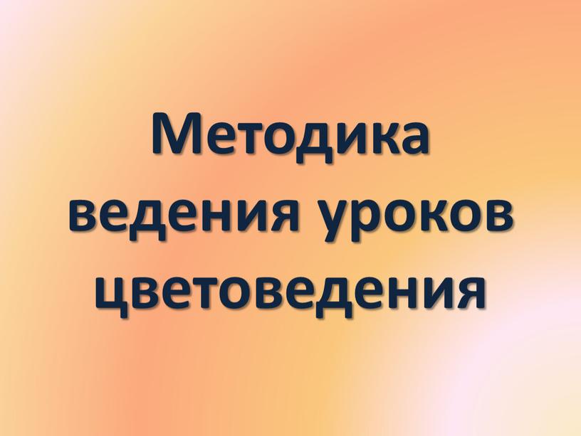 Методика ведения уроков цветоведения