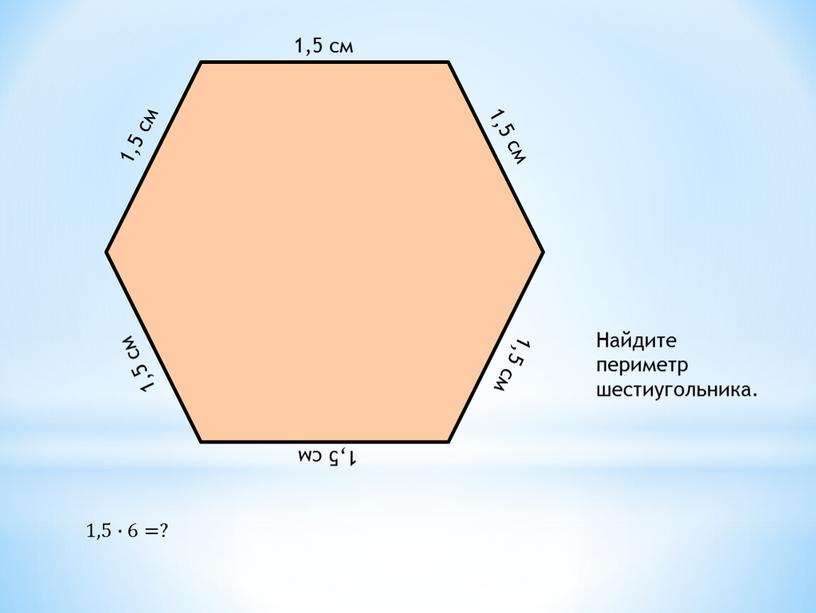 Найдите периметр шестиугольника