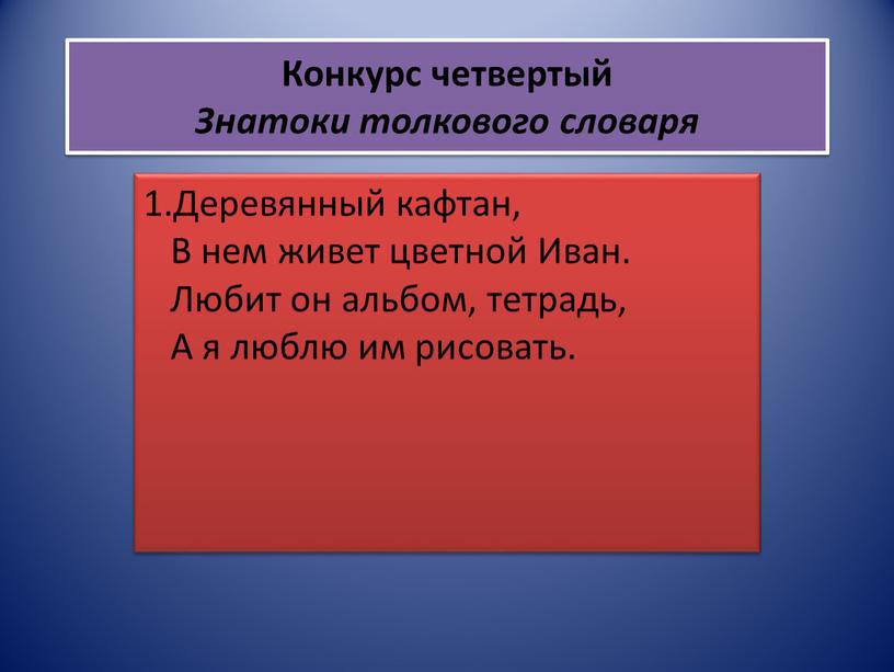 Конкурс четвертый Знатоки толкового словаря 1