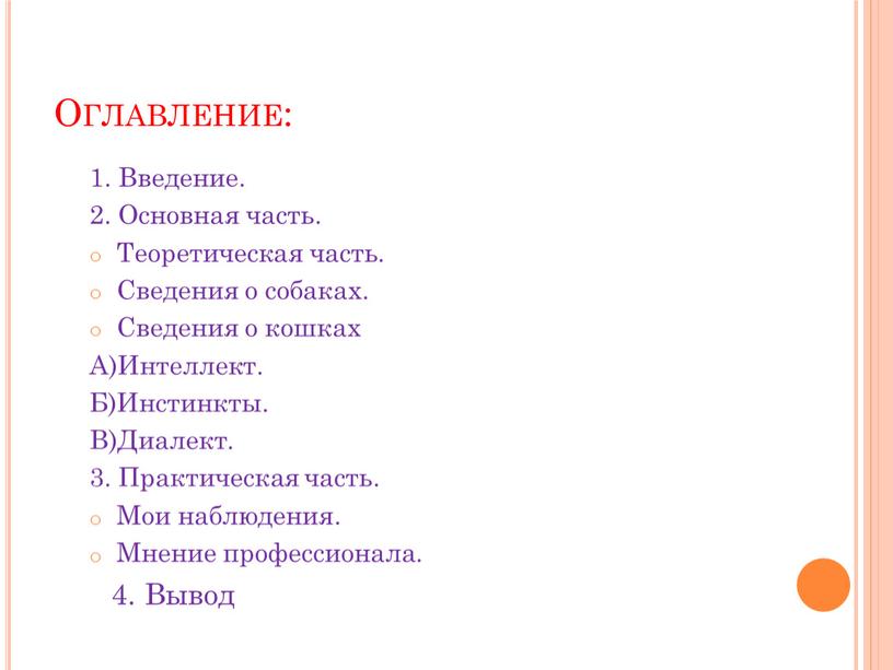 Оглавление: 1. Введение. 2. Основная часть