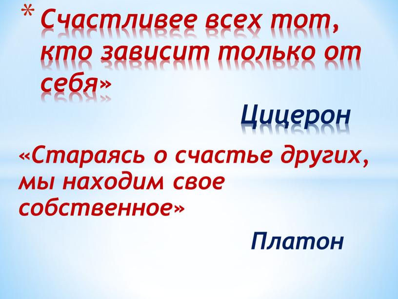 Счастливее всех тот, кто зависит только от себя»