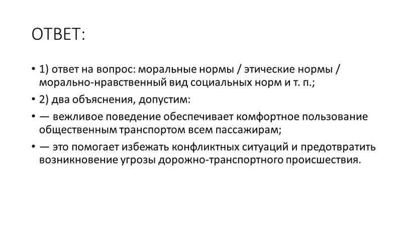 ОТВЕТ: 1) ответ на вопрос: моральные нормы / этические нормы / морально-нравственный вид социальных норм и т