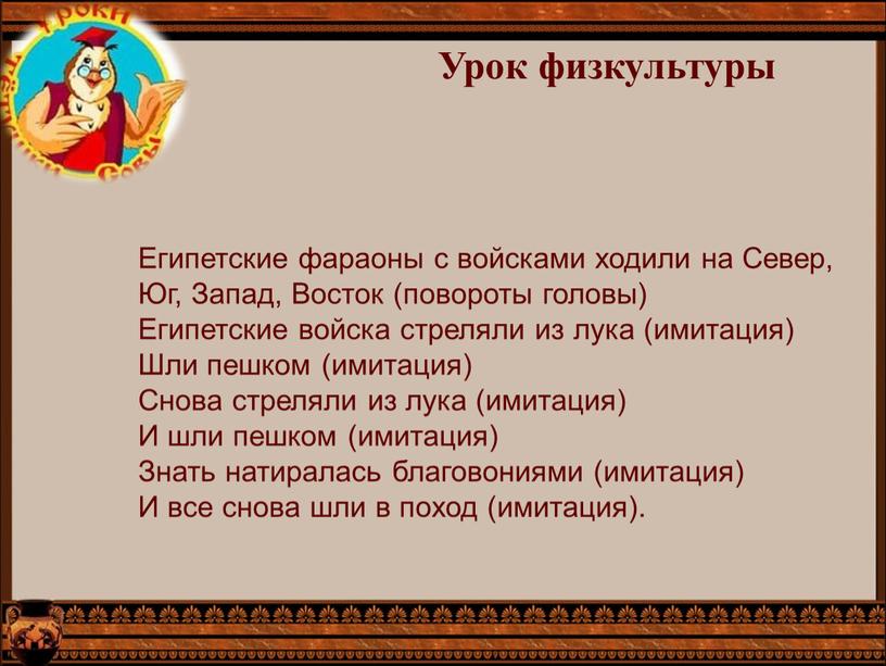 Урок физкультуры Египетские фараоны с войсками ходили на