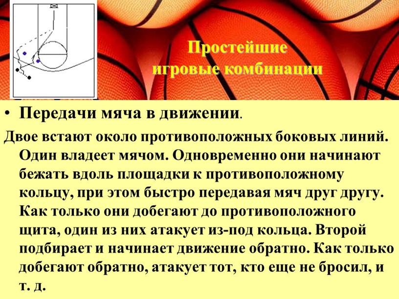 Передачи мяча в движении . Двое встают около противоположных боковых линий