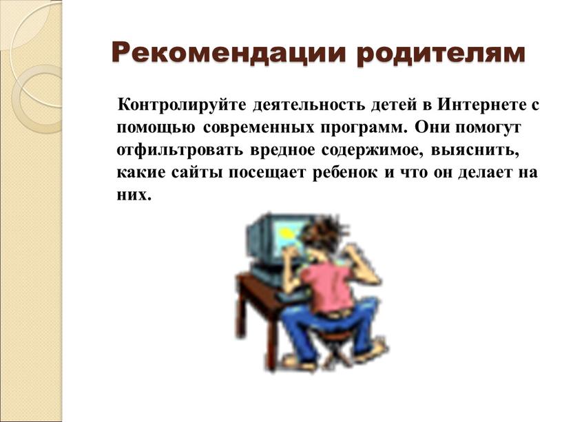 Рекомендации родителям Контролируйте деятельность детей в