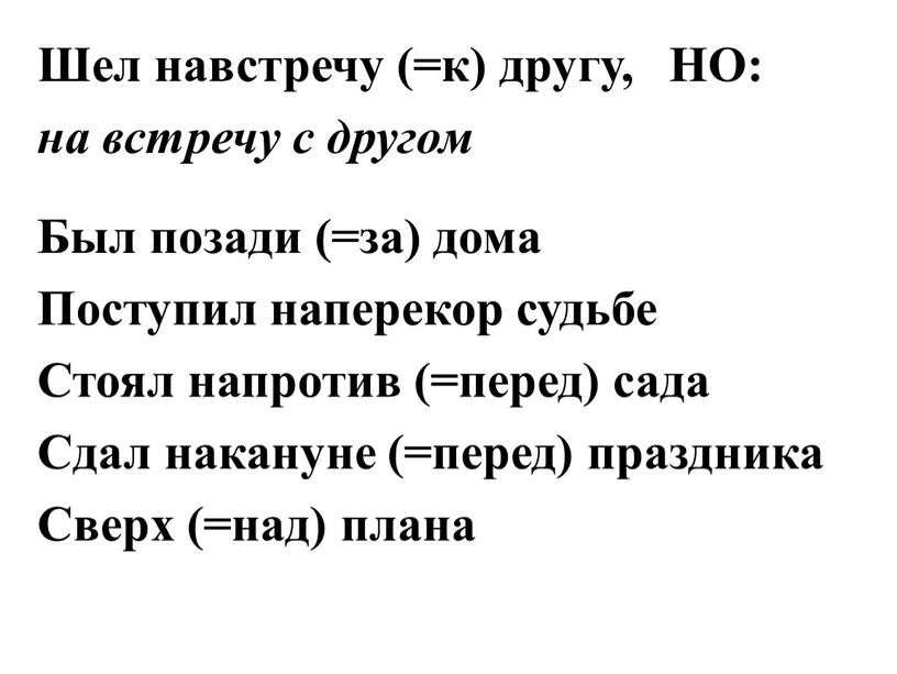 Шел навстречу (=к) другу, НО: на встречу с другом