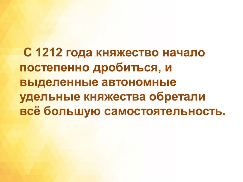 С 1212 года княжество начало постепенно дробиться, и выделенные автономные удельные княжества обретали всё большую самостоятельность