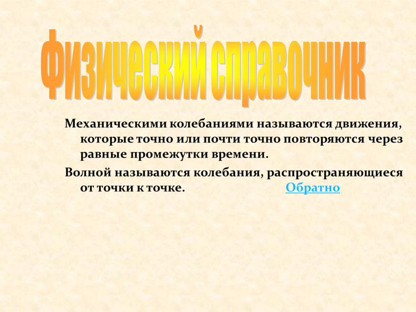 Механическими колебаниями называются движения, которые точно или почти точно повторяются через равные промежутки времени