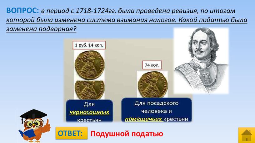 ВОПРОС: в период с 1718-1724гг