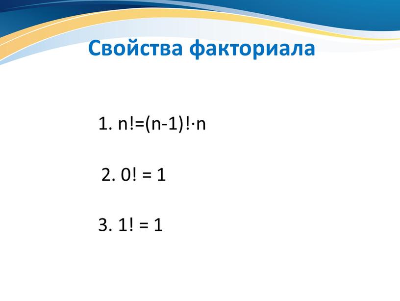 Свойства факториала 1. n!=(n-1)!∙n 2